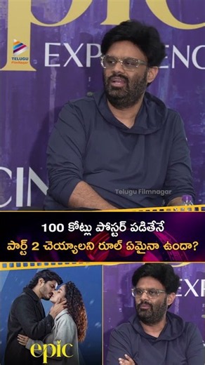 100 కోట్ల పోస్టర్ పడితేనే పార్ట్ 2 చెయ్యాలని రూల్ ఉందా? | #NagaVamsi | #EPIC | #AnandDeverakonda