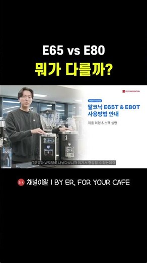 E65 vs. E80: What’s the difference? | Grinder Selection Guide