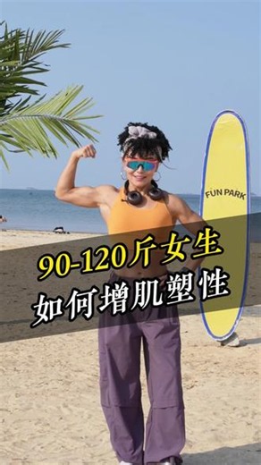 90-120斤如何增肌塑性 健美冠军蓉姐是这样说的#增肌