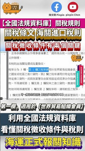 如何知道關稅稅則條文，使用【全國法規資料庫】，稅則條文規則有兩種徵收方式｜海運正式報關