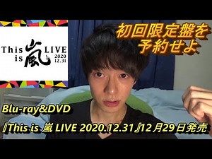 This is 嵐のライブDVD初回盤を油断して予約してないけど…