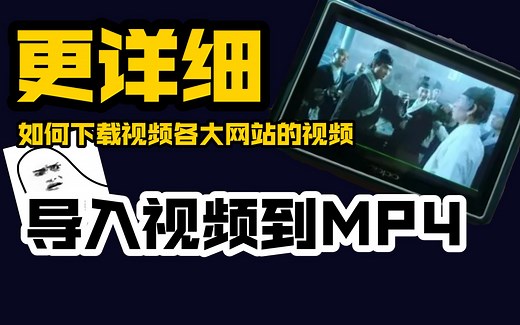 更详细介绍如何给MP4导入视频