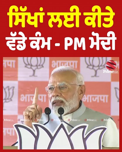 12K views · 247 reactions | ਸਿੱਖਾਂ ਲਈ ਕੀਤੇ ਵੱਡੇ ਕੰਮ - PM ਮੋਦੀ | Prime Asia TV | Facebook
