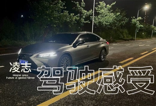 雷克萨斯Es300驾驶感受