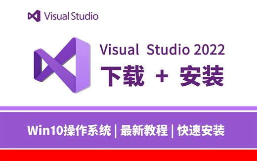 【Visual Studio 2022】超详细 VS 2022 安装和基础使用教程丨新手向丨零基础入门丨C语言