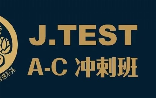 最好的J-TEST(A-C)考前冲刺课程-JTEST AC考级