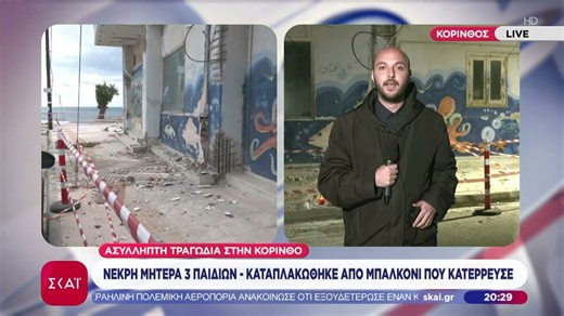 Κόρινθος: Πώς συνέβη η τραγωδία με τη νεκρή 43χρονη από κατάρρευση μπαλκονιού - Συνελήφθη ο εργολάβος