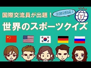 【世界のスポーツクイズ】超難問にチャレンジ！君は満点取れる？！
