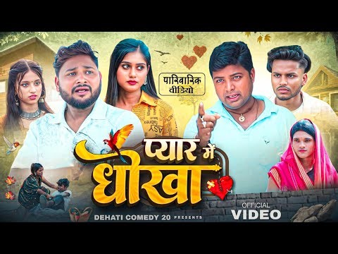 प्यार में धोखा | Pyar Mein Dhokha | NEW VIDEO | Dehaticomedy20