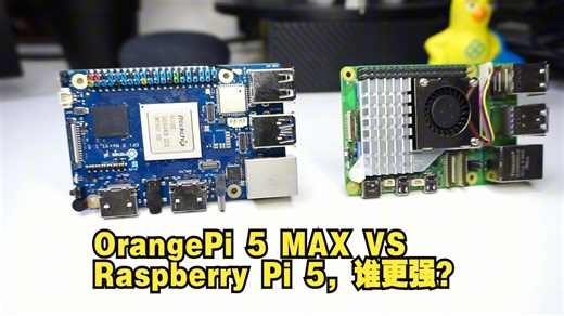 性能测试：OrangePi 5 MAX VS Raspberry Pi 5 ，谁更强？