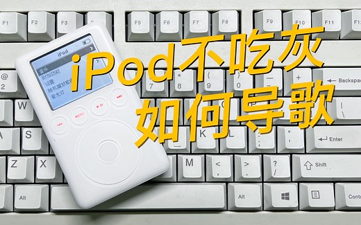 苹果iPod如何导歌？让你的ipod不再吃灰