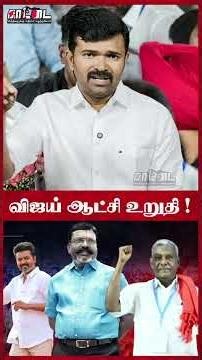 தவெகவுக்கு தாவ தயாரான கட்சிகள் ! |
