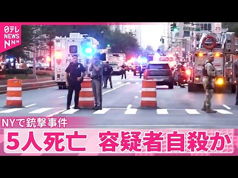 【ニューヨーク中心街で銃撃事件】アメリカメディア“民間人4人と警察官1人死亡 容疑者自殺”