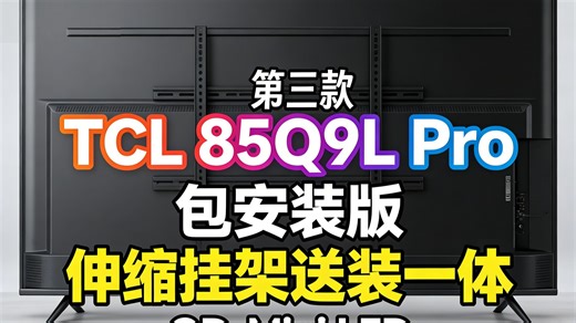 85英寸QD-MiniLED电视Q9LPro来了！国家补贴 免费安装，画质炸裂还送伸缩挂架，这波真香警告？