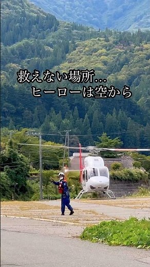 【緊迫】最前線の緊急着陸シーン #ドクターヘリ #救命救急 #フライトドクター #命の最前線 #コードブルー