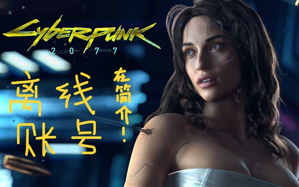 赛博朋克2077离线steam正版账号免费分享账号ywts18315密码zuobiao8288 账号：shen1477554