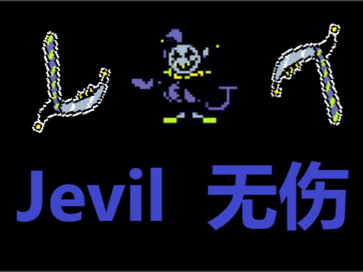 【Deltarune第一章】 jevil无伤