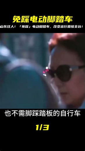 山東神人發明！「免踩」電動腳踏車曝光，不用腳踩就爆沖？這臺「未來移動神器」將徹底改變你的出行方式，絕對驚呆！ #钉子户 #银行纠纷 #交通事故 #蛮横行为 #盗窃银行