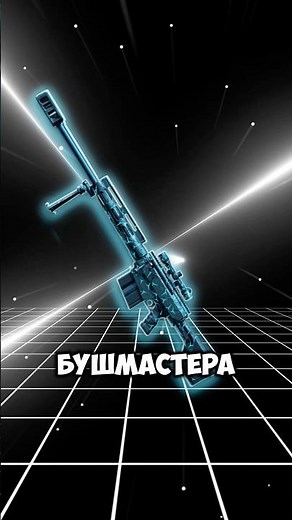 Bushmaster BA50 WARFACE #warface #shorts #варфейс