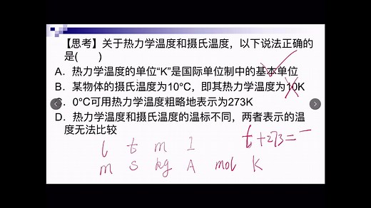 热力学温度和摄氏温度