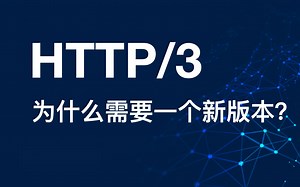 HTTP/3是什么？为什么需要一个新版本？QUIC为什么基于UDP？