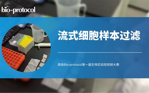 【Bio-protocol】流式细胞样本过滤