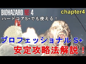 【バイオハザードRE4】プロフェッショナル（ハードコア） S+ 安定攻略法解説！Chapter4クリアのコツをご紹介。Resident Evil 4 Remake Professional S+