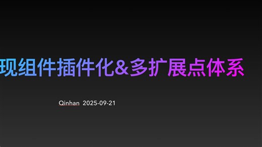 如何实现组件插件化&多扩展点体系