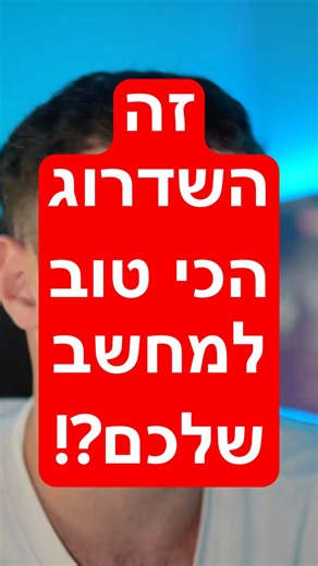 זה השדרוג הכי טוב שתוכלו לעשות למחשב?!