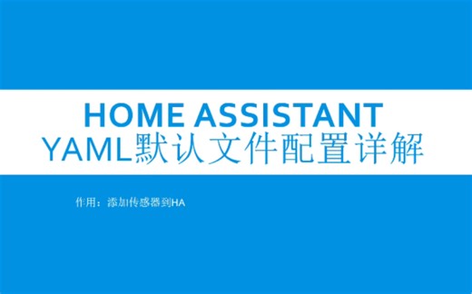 home assistant YAML文件参数说明