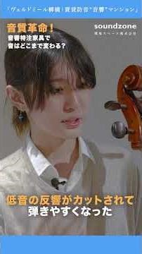【音質革命】プロ演奏家が音響設備あり/なしでどこまで変わるか実演！ 〜【設備ありの場合】