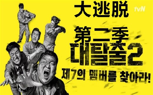 【综艺】大逃脱2 第二季合集 超清中字 （第二季完结）