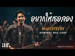 อยากให้เธอลอง - Musketeers | Alternative Rock Cover