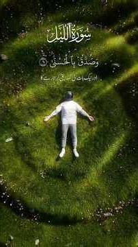 MOST Beautiful Surah Al Lail Recitation? #quran #shorts