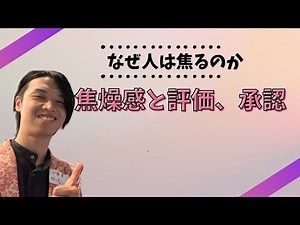 焦燥感の正体、そして、その対処法。