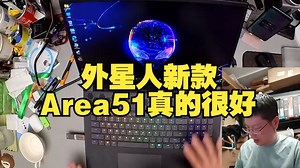 外星人新款Area51真的很好，前提是你用过ALIENWARE #笔记本电脑 .....