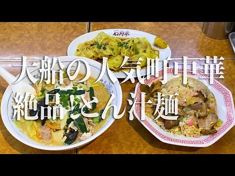 Noodles in pork broth at "Ishikari Tei", a Chinese restaurant in Ofuna, Kanagawa, Japan.