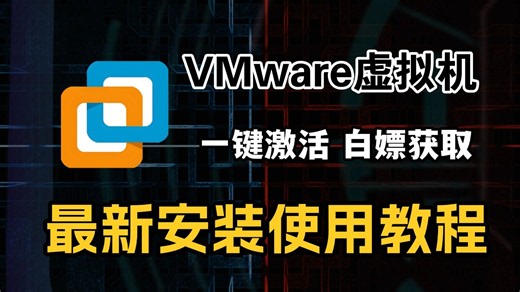 【2026最新版】VMware虚拟机安装配置教程（附安装+密钥包），一键安装，永久使用，VMware下载安装教程，VMware安装包！