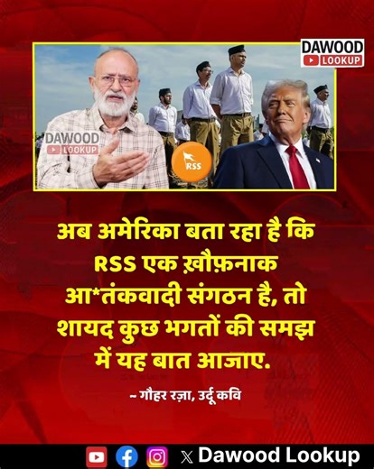 उर्दू कवि गौहर रज़ाने कहा है कि अब अमेरिका बतारहा है कि RSS एक ख़ौफ़नाक आ*तंकवादी #RSSorg#DonaldTrump