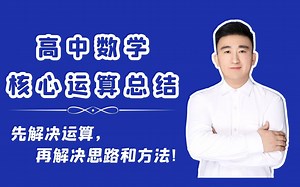 高中数学公式大全-高中核心运算讲解