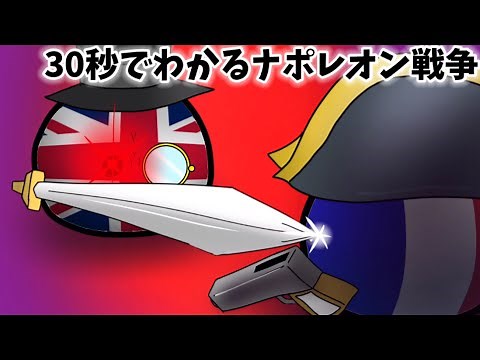 30秒で分かるナポレオン戦争【ポーランドボール】