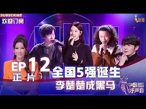 MULTISUB 正片Full【2022中国好声音】EP12: 全国5强诞生！李楚楚成黑马 Sing!China 20221007
