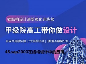 48.sap2000在结构设计中的应用