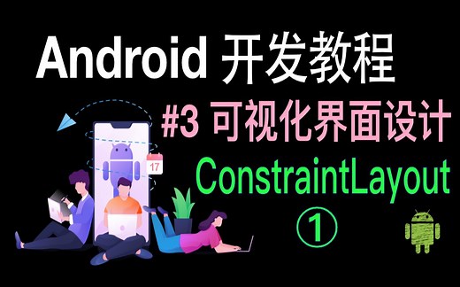 Android开发基础教程（2019）第3集 界面布局 ConstraintLayout(1)