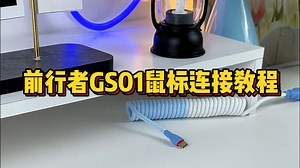 GS01三模连接