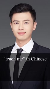 Studying Chinese, how do you say teach me in Chinese #chinese #chineseteacher #studychinese #school #teacher #student #mandarin #education #language #chineselanguage #chineseeducation #fypシ #learnchinese #learnontiktok #learningchinese #中文学习 #学习汉语 #chineseteacher #education #chineseculture #chinese | Heysmbscgl1