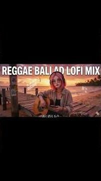 レゲエバラード3｜Relax & Chill Reggae Ballad Playlist
