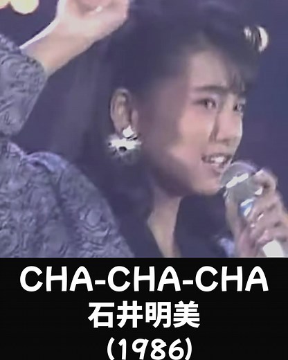 「CHA-CHA-CHA」 石井明美 1986年8月14日リリース ※Finzy Kontiniのカバー曲 #石井明美 #石井明美chachacha #jpop #懐かしい曲 #夏の曲