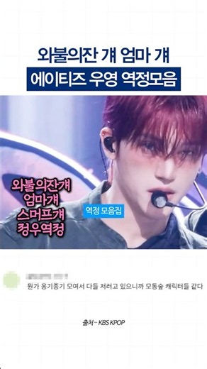 역정으로 유명한 와불의잔걔 엄마걔 에이티즈 우영