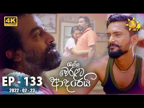 Ralla Weralata Adarei | Episode 133 | 2022-02-23